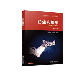 官网 仿生机械学 第2版 张春林 赵自强 教材 9787111732983 机械工业出版社