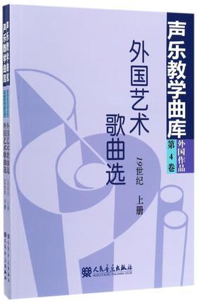 外国艺术歌曲选(19世纪上下)/声乐教学曲库