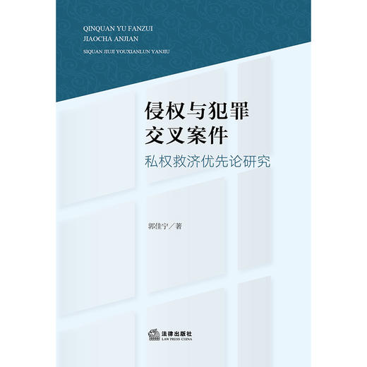 侵权与犯罪交叉案件私权救济优先论研究 郭佳宁著 商品图1