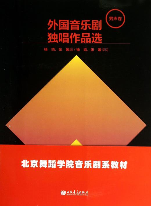 外国音乐剧独唱作品选(男声卷北京舞蹈学院音乐剧系教材) 商品图0