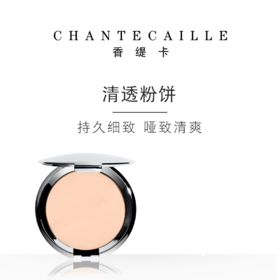 【中欧班列精选】Chantecaille香缇卡清透粉饼10g/盒