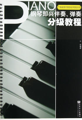 钢琴即兴伴奏弹奏分级教程/广东省音乐家协会考级丛书