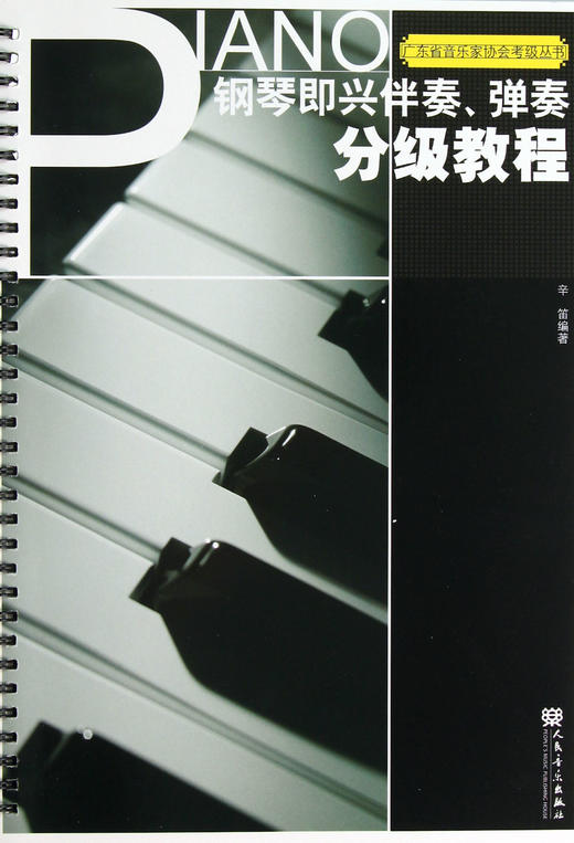 钢琴即兴伴奏弹奏分级教程/广东省音乐家协会考级丛书 商品图0