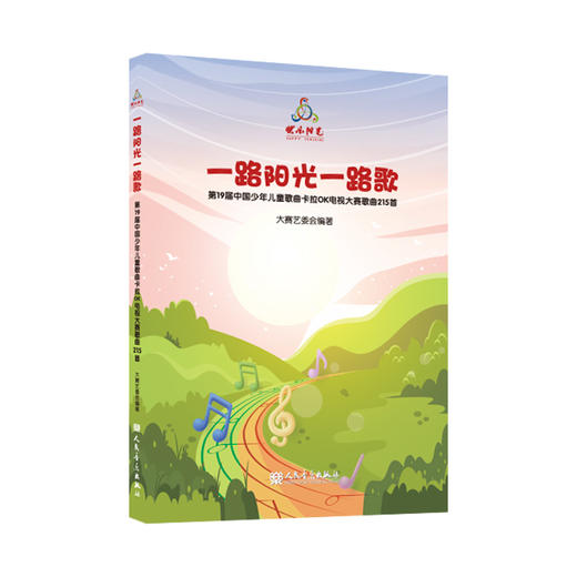 2023年新版 一路阳光一路歌 快乐阳光第19届中国少年儿童歌曲卡拉OK电视大赛歌曲215首人民音乐出版社 商品图0