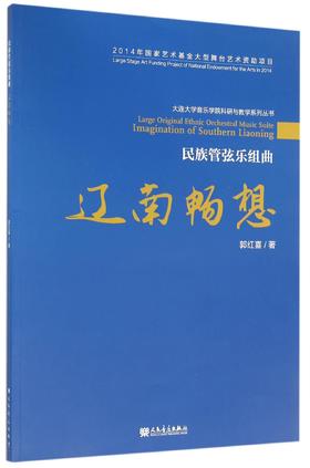 辽南畅想(民族管弦乐组曲)/大连大学音乐学院科研与教学系列丛书