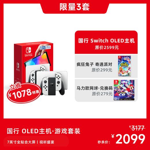 【限时秒杀】国庆·Swiitch OLED主机 国行版 游戏套装 商品图0