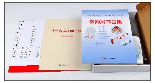 普通高中教科书·音乐选择性必修教师用书合集人民音乐出版社 含光盘7张 五线谱及简谱版国歌挂图各1份 歌唱与钢琴谱1份 笔记本1本 商品图4