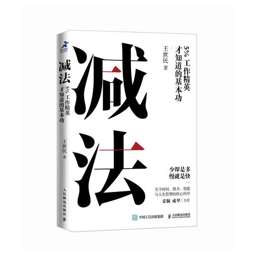 减法：5%工作精英才知道的基本功 王世民著YouCore核心力系列思维力学习力时间管理职场工作个体赋能 商品图1