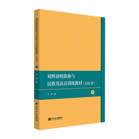 刘辉演唱歌曲选100首——民族声乐男声训练教材（上）