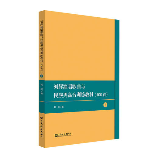 刘辉演唱歌曲选100首——民族声乐男声训练教材（上） 商品图0