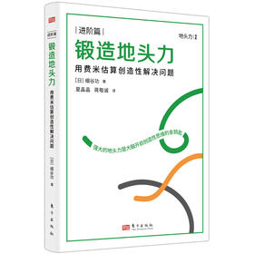锻造地头力 用费米估算创造性解决问题