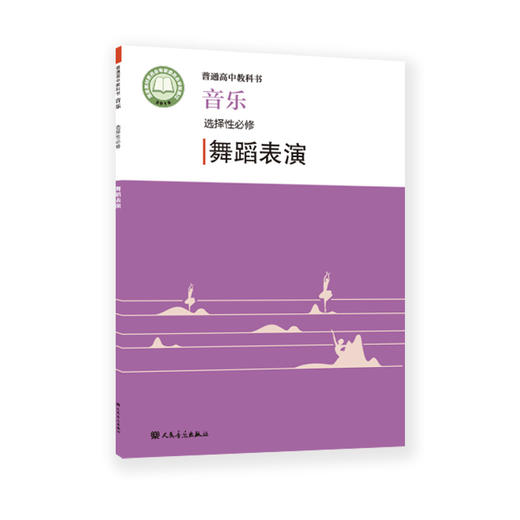 2022新版 普通高中教科书·音乐 选择性必修 舞蹈表演  人民音乐出版社 带光盘 商品图0