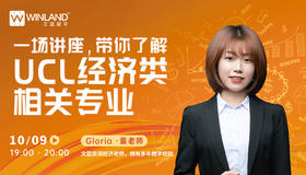 一场讲座，带你了解UCL经济类相关专业