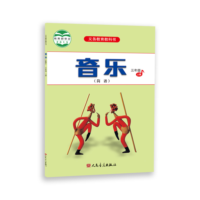 2023新版音乐（简谱）三年级·上册 人音版义务教育教科书 人民音乐出版社镇社之宝