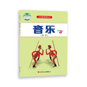 2023新版音乐（简谱）三年级·上册 人音版义务教育教科书 人民音乐出版社镇社之宝