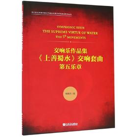 交响乐作品集上善蜀水交响套曲(第五乐章)/四川音乐学院作曲与作曲技术理论学科建设系列丛书