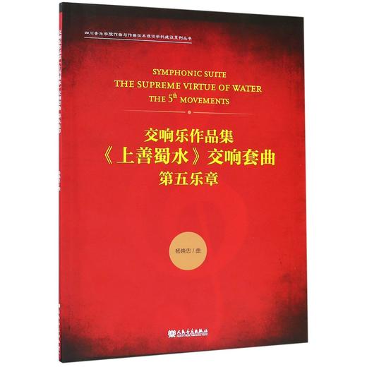 交响乐作品集上善蜀水交响套曲(第五乐章)/四川音乐学院作曲与作曲技术理论学科建设系列丛书 商品图0