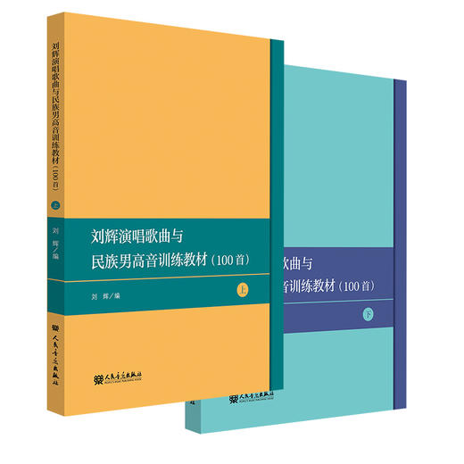 刘辉演唱歌曲选100首——民族声乐男声训练教材（上下）全2册  商品图0