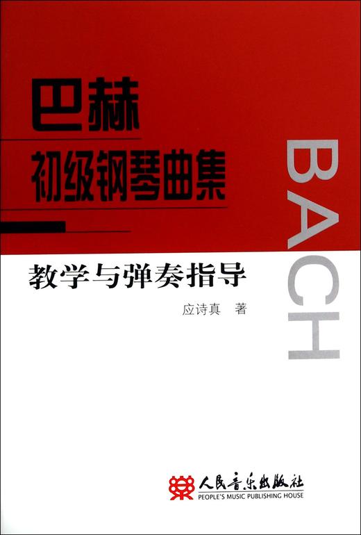 巴赫初级钢琴曲集教学与弹奏指导 商品图0