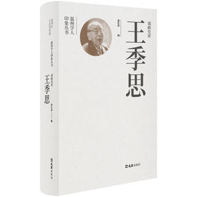 戏曲史家王季思(黄仕忠)