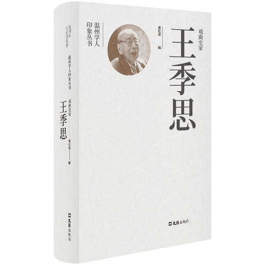 戏曲史家王季思(黄仕忠) 商品图0