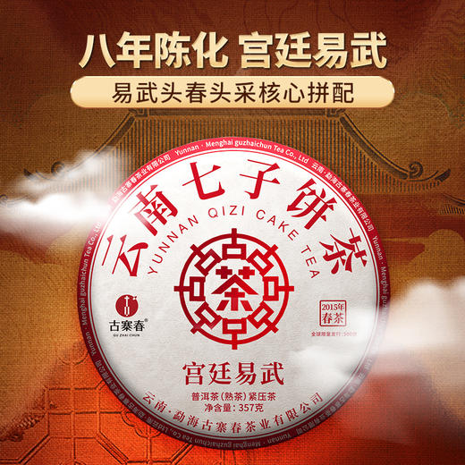 【宫廷易武（熟茶）】2015年易武头春头采核心拼配8年陈化宫廷级易武熟茶山泉水小框离地发酵 357g/饼 商品图0