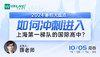 【10.5文蓝择校】2023春招大盘点-如何冲刺进入上海第一梯队的国际高中？ 商品缩略图0