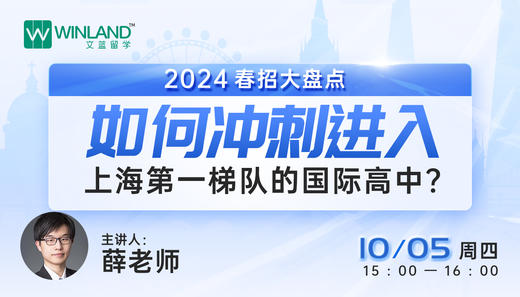 【10.5文蓝择校】2023春招大盘点-如何冲刺进入上海第一梯队的国际高中？ 商品图0