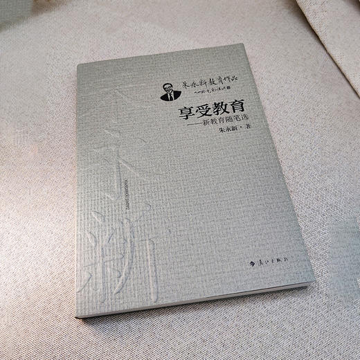 享受教育——新教育随笔选(朱永新 著) 商品图1