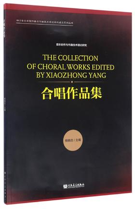 合唱作品集/四川音乐学院作曲与作曲技术理论学科建设系列丛书