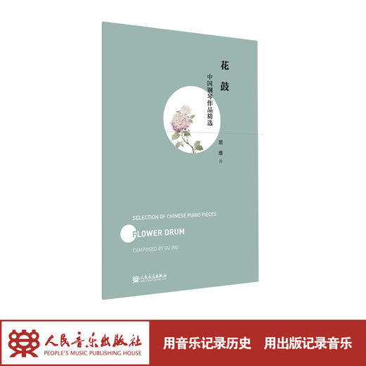 花鼓 中国钢琴作品精选 瞿维曲  商品图1