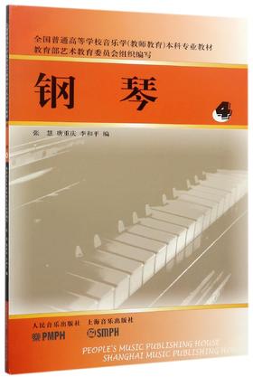 钢琴(4全国普通高等学校音乐学教师教育本科专业教材)