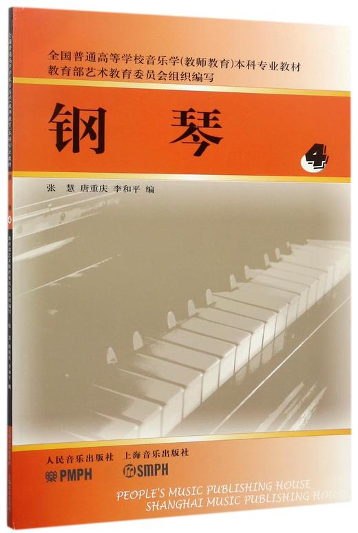 钢琴(4全国普通高等学校音乐学教师教育本科专业教材) 商品图0