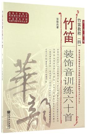 竹笛装饰音训练六十首(简线谱版竹笛教程)/中国音乐学院科研与教学系列丛书/高等艺术院校民族器乐教学书系