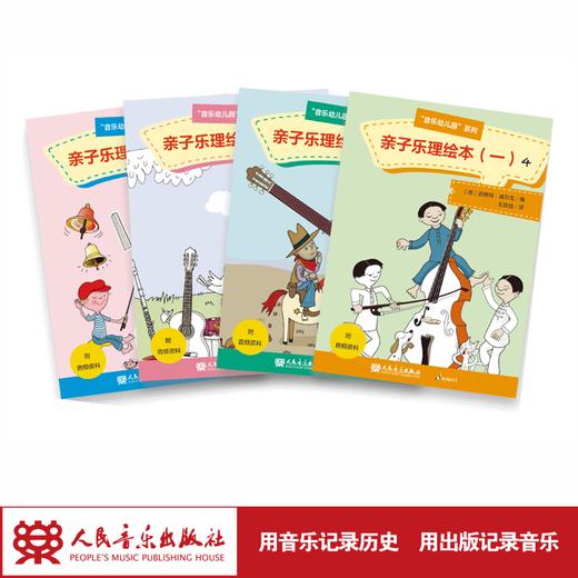 亲子乐理绘本1(共4册)/音乐幼儿园系列 商品图1