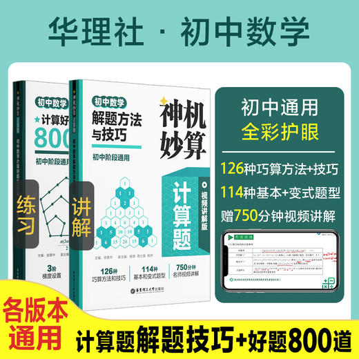 神机妙算•各版本通用：小学数学计算好题800道+计算题方法与技巧、初中数学计算好题800道+初中数学解题方法与技巧 商品图7