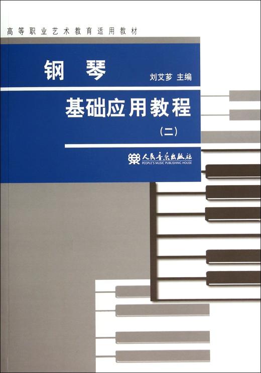 钢琴基础应用教程(2高等职业艺术教育适用教材) 商品图0