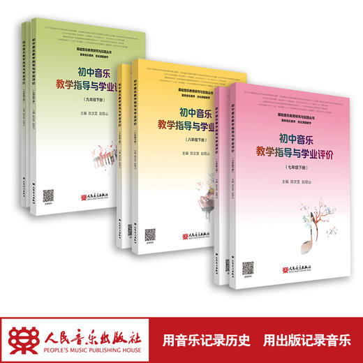 初中音乐教学指导与学业评价（7-9年级上下册）/基础音乐教育研究与实践丛书 初中教师用书 商品图1