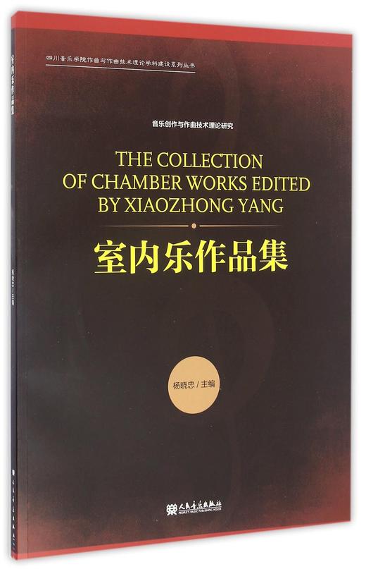 室内乐作品集/四川音乐学院作曲与作曲技术理论学科建设系列丛书 商品图0