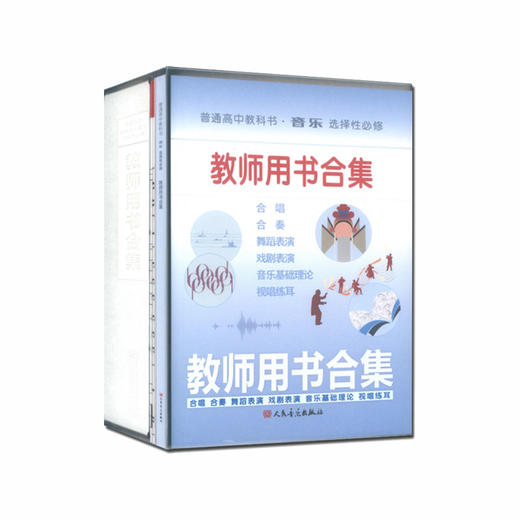 普通高中教科书·音乐选择性必修教师用书合集人民音乐出版社 含光盘7张 五线谱及简谱版国歌挂图各1份 歌唱与钢琴谱1份 笔记本1本 商品图0