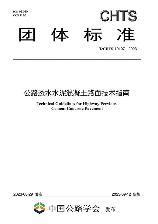 公路透水水泥混凝土路面技术指南（T/CHTS 10107—2023） 商品图2