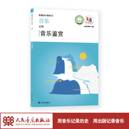 2023普通高中教科书·音乐 必修 音乐鉴赏 人民音乐出版社 仅书无盘 商品图1