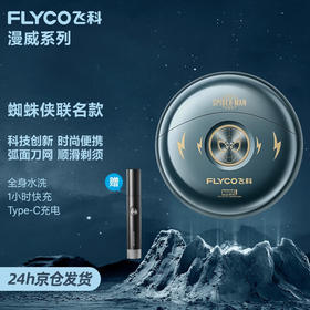 飞科（FLYCO） FS893【蜘蛛侠联名款】 剃须刀电动男士刮剃胡子胡须刀便携式生日双头太空小飞碟送男友