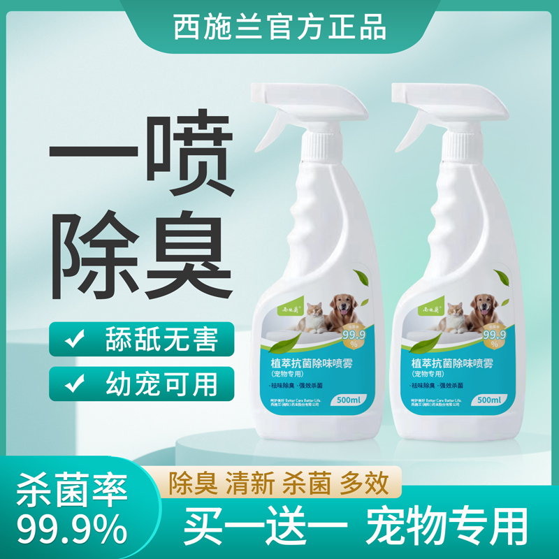 【买1送1】西施兰宠物除臭剂500ml杀菌去尿味猫咪狗狗除臭喷雾除味消毒液