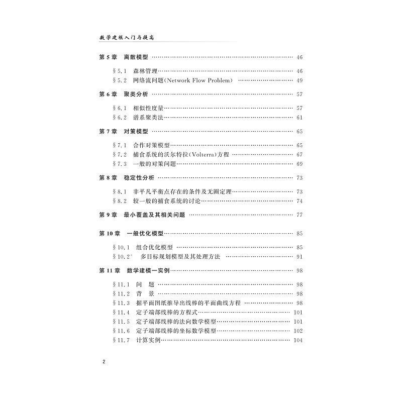 试读PDF-9787308241182(1-1)-数学建模入门与提高_010.jpg