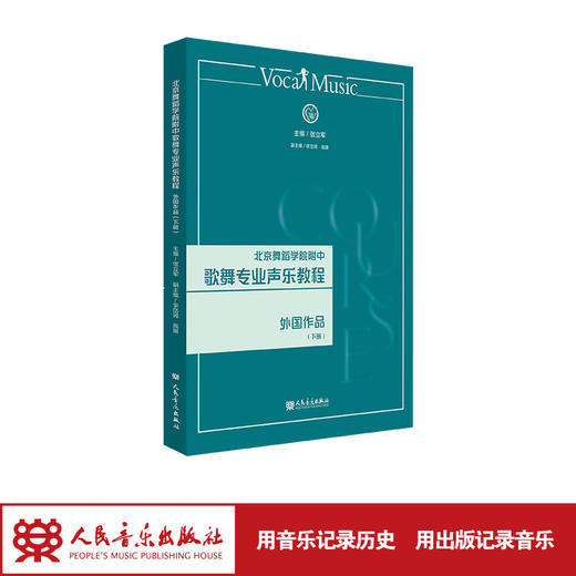 北京舞蹈学院附中歌舞专业声乐教程 外国作品（下册） 张立军 商品图1