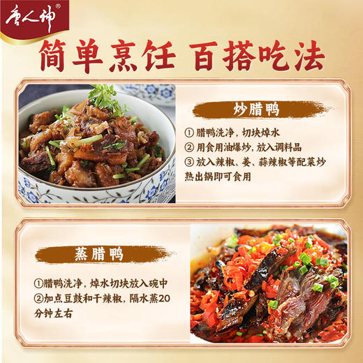 【湘西风味 风干腊味】唐人神 腊鸭500g湖南地方特产 商品图4