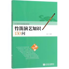 竹笛演艺知识150问/趣味教育丛书