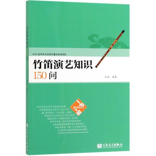 竹笛演艺知识150问/趣味教育丛书 商品图0