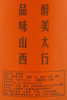 晋道   50°  清香型   480ml 商品缩略图5
